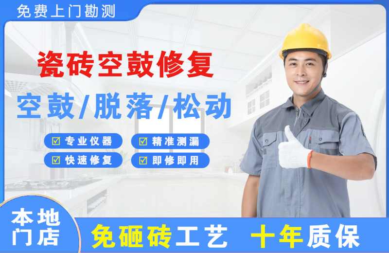 临江瓷砖空鼓修复